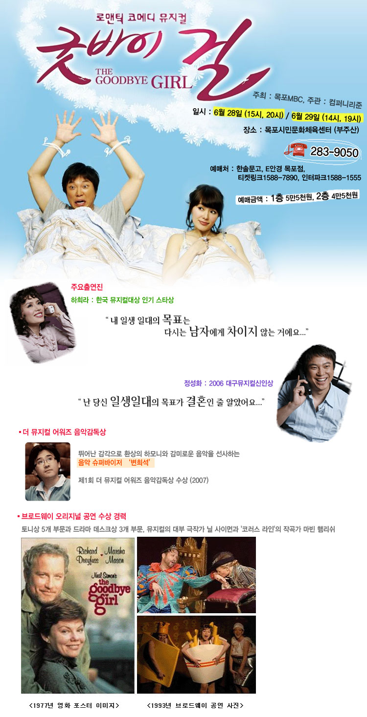 목포MBC 창사 40주년 특별기획 로맨틱 코메디 뮤지컬 "굿바이걸"