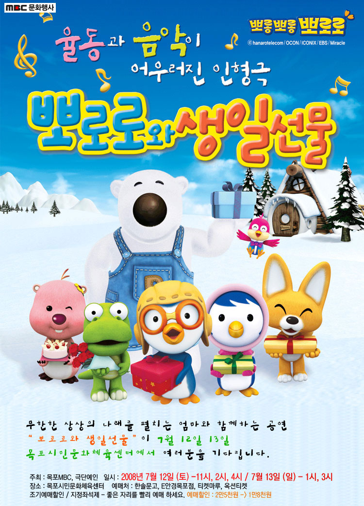 율동과 음악이 어우러진 인형극 "뽀로로와 생일선물"