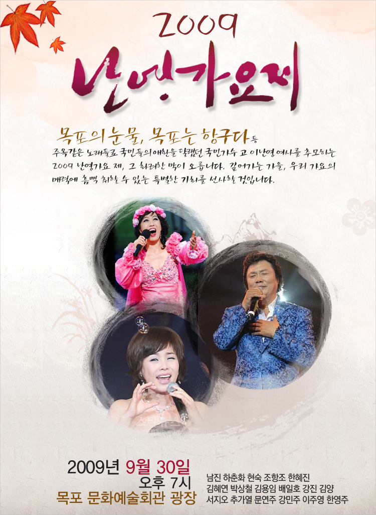 2009 난영 가요제
