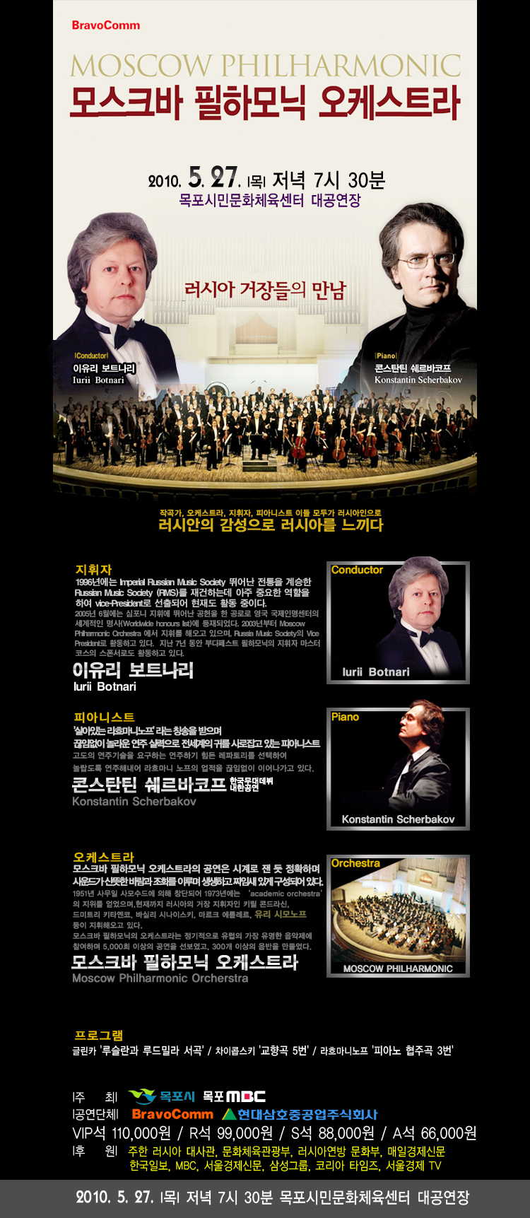 모스크바 필하모닉 오케스트라 목포 공연