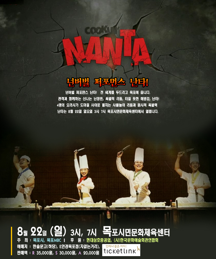 넌버벌 퍼포먼스 난타!