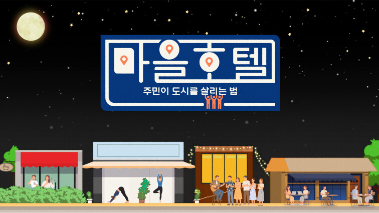 마을호텔
