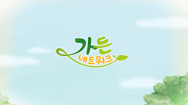 가든 네트워크